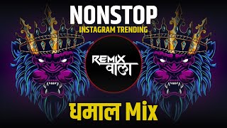 नॉनस्टॉप कडक वाजणारी डीजे गाणी 2024 Marathi DJ song | DJ Remix | New Marathi Hindi DJ Songs