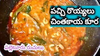 పచ్చిరొయ్యలు చింతకాయ పులుసు |Tamarind Prawns curry | chintakaya pachi royyala pulusu | palleturu