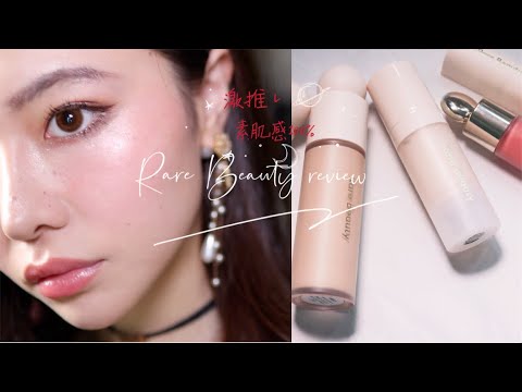 陶器肌がすごい！SelenaのRare  Beautyコスメレビュー