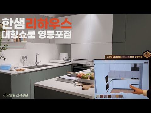 한샘리하우스 대형쇼룸 롯데영등포점 주방 욕실 리모델링 상담후기