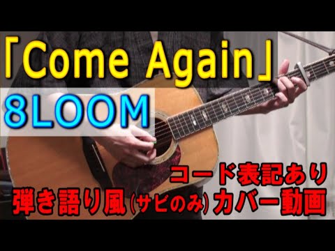 8LOOM ｢Come Again｣  コード進行と歌詞表記のサビだけ弾き語り風 covered by hiro’【歌ってみた＆演奏してみた動画】