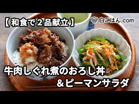 牛肉しぐれ煮のおろし丼＆ピーマンサラダ【和食で2品献立】～作業全体の流れもわかります～