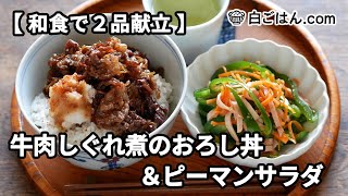 牛肉しぐれ煮のおろし丼＆ピーマンサラダ【和食で2品献立】～作業全体の流れもわかります～