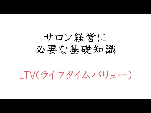 ＬＴＶ（ライフタイムバリュー）とは