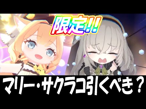 【ブルアカ】マリー・サクラコ（アイドル）は引くべき？【ブルーアーカイブ】