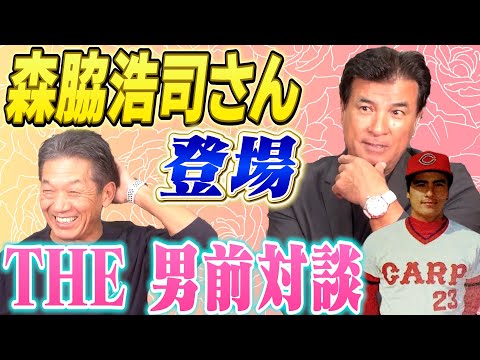 ①【THE男前対談】森脇浩司さん登場！「非常にカープは刺激的なところでしたね」ある人のおかげで自分は成長しました【高橋慶彦】【広島東洋カープ】【プロ野球OB】【オリックスバファローズ】