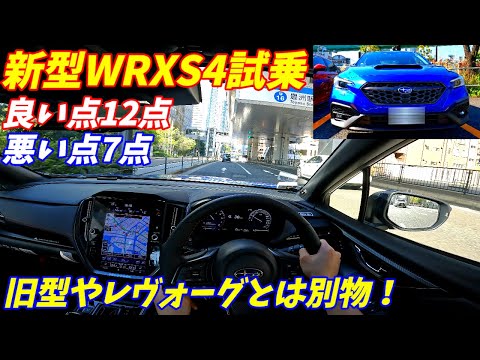 【旧型より加速が悪い？】スバル新型WRXS4試乗インプレッション！【レヴォーグとは別物】