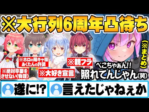 休む暇も無く次々と現れるホロメン湊あくあ6周年大行列凸待ち面白まとめ【ホロライブ 切り抜き 湊あくあ 宝鐘マリン 兎田ぺこら 夏色まつり さくらみこ】