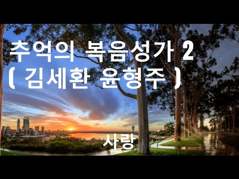 추억의 복음 성가 2 (김세환, 윤형주)