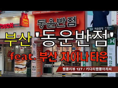 127 동운반점 (부산 온천장) 짬뽕맛집 리뷰 feat. 부산 차이나타운 by 키다리짬뽕아저씨