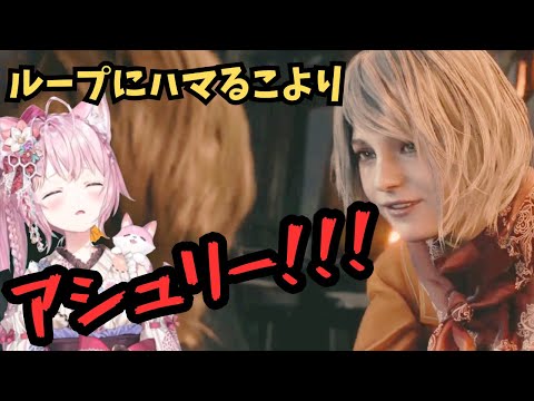 ループにハマるこより【こより | バイオハザードRE:4】