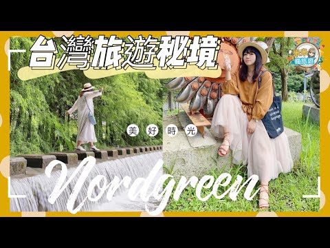 【米米瘋】台灣旅遊 必玩景點推薦 花蓮/九份/台北 把握美好時光 Nordgreen watchs Unboxing video of  red  pioneer 先鋒 Philosopher 哲學家