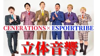 【立体音響】DREAMERS/CENERATIONS×ESPOIRTRIBE※イヤホン推薦