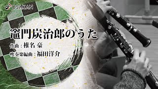 【吹奏楽de鬼滅】竈門炭治郎のうた／Kamado Tanjiro no uta