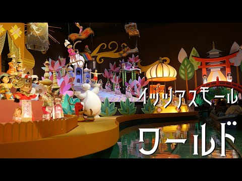 イッツアスモールワールドでやすらぐ動画 #ディズニー #イッツアスモールワールド