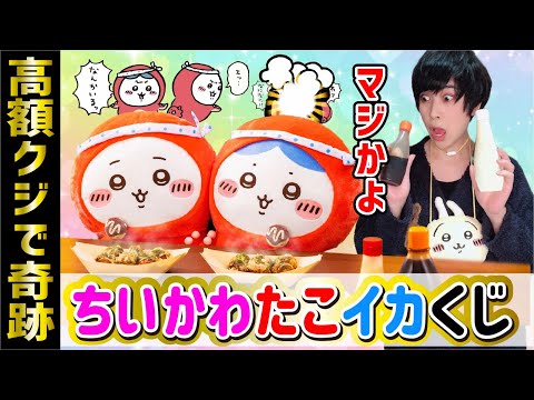 【こんなのアリ？】ちいかわくじで大変なことがおきました【ちいかわ たこイカくじ】一番くじ、サンリオ当たりくじ