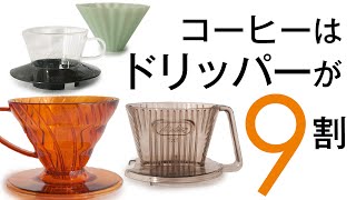 コーヒードリッパーおすすめ比較ガチ購入してみた