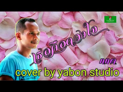 เธอคือดวงใจ [ Cover by YABON & กฤต ] เพลงนี้้ทำขึ้นเพื่ออนุรักษ์