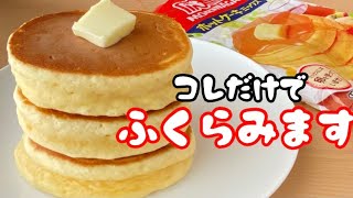 【5分で分かる 】ふわふわホットケーキの作り方！膨らませるコツ解説