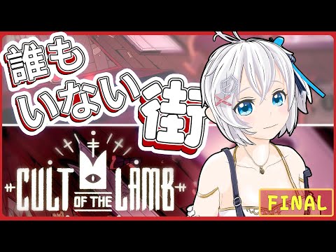 【カルトゲー】完結編🍑愛の力でラスボス倒すぞ♡【 #シロ生放送  / Cult of the Lamb #final】