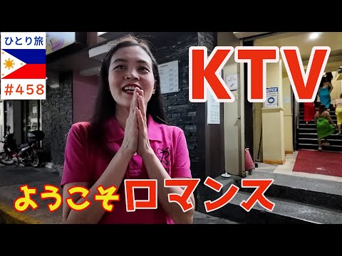 KTVロマンスでキュートな彼女を指名【フィリピンひとり旅2024年4月版④】