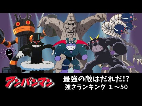 アンパンマン最強の敵はだれだ！？　強さランキング１〜５０　アンパンマン　おもちゃ　アニメ　バイキンマン　ばいきんまん　だだんだん　ジャイアントだだんだん　ブラックロールパンナ