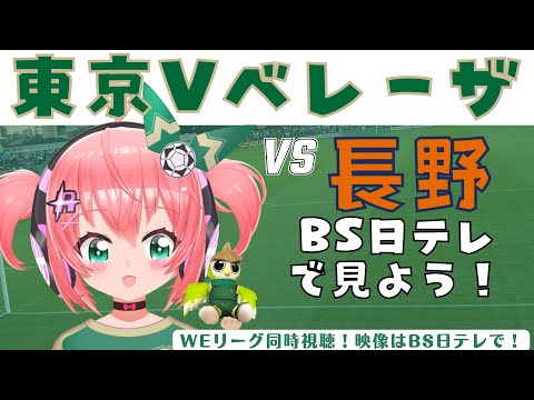 同時視聴｜日テレ・東京ヴェルディベレーザ応援vs長野パルセイロ・レディース　WEリーグ24‐25  【 #光りりあ サッカー女児VTuber】※映像はBS日テレで