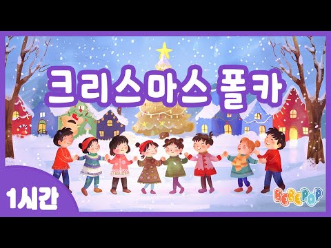 [1시간 연속재생]🎄모두 함께 춤추고 노래하는 행복한 크리스마스! 캐롤동요 "크리스마스 폴카" 연속듣기🎄캐롤동요 | 캐롤송 | 크리스마스 | 인기동요 | 겨울동요 | Carol