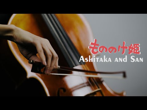 《魔法公主 もののけ姫/阿席達卡與珊 Ashitaka and San》宮崎駿動畫 久石讓 cello cover 大提琴版本 『cover by YoYo Cello』【經典動畫系列】