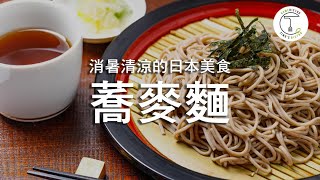 清涼消暑的日本傳統美食「蕎麥麵」！蕎麥麵大師賴立的技藝｜克里斯丁聊料理