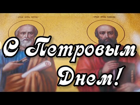 С Днем Петра И Павла! Петров День