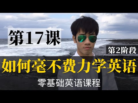 【零基础学英语17】最容易坚持学习的零基础英语课程 | 学英语初级 | 学英文