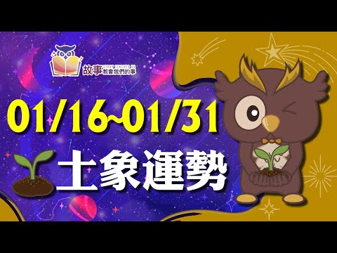 土象星座 本週運勢 | 摩羯座 金牛座 處女座 | 01/16~01/31 誰愛情最順利 快看花花報報 @故事教會我們的事  #shorts