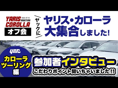 槌屋ヤック ヤリス・カローラ合同オフ会！ヤリス・カローラ乗りの方集まれ！各オーナーのこだわりを！第四弾ラストはカローラツーリングで～す！#カローラスポーツ#カローラツーリング＃オフ会#20inch