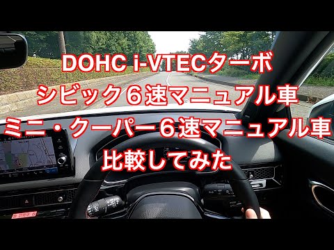 日独1.5Lターボ対決　i-VTECターボ　シビック６速マニュアル車　TwinPowerターボ　ミニクーパー６速マニュアル車を比較してみた