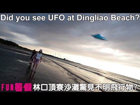 Linkou Dingliao Beach is a good place to watch the sun Did you see UFO at Dingliao Beach?