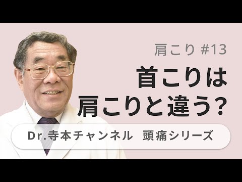 【頭痛シリーズ】11.肩こり #13 首こりは肩こりと違う？（Dr.寺本チャンネル）