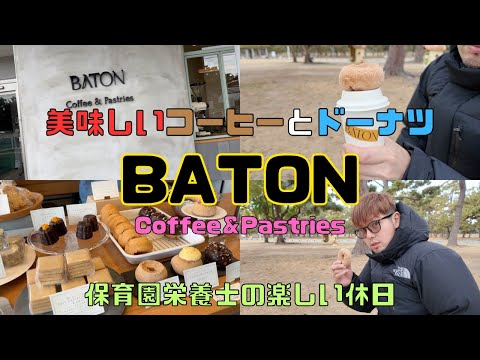 【保育園栄養士の休日】コーヒーとスイーツが美味しいおしゃれなカフェ！BATONのコーヒー＆ドーナツを食べました！