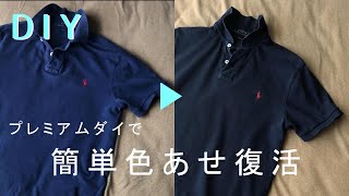 【DIY】色あせた服を簡単に染め直す　プレミアムダイ（DYLON）【リペア】洋服リフォーム・お直し【リメイク】