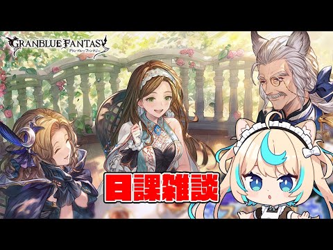 日課雑談【グランブルーファンタジー】【VTuber #獅堂リオ】