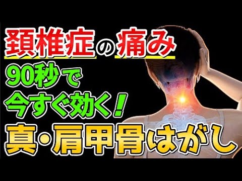 【一撃で効く】頚椎症を解消する真・肩甲骨はがし３選