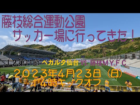 アウェイ藤枝戦に行ってきた！2023年4月23日