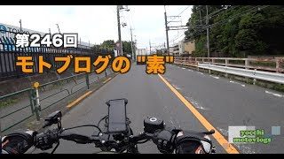 モトブログの "素” / motovlog #246 【モトブログ】