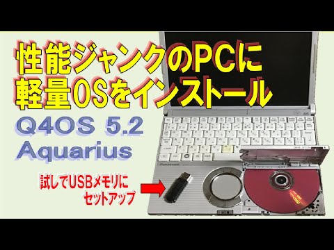 【性能ジャンクPC】古くて非力なLet's note CF-W5Aに、初めて軽量OSをインストール してみました　Q4OS 5.2 Aquarius