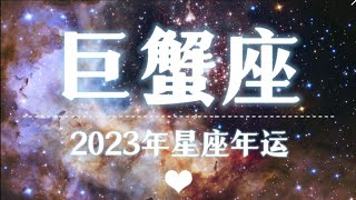 【K.Saluna】【2023年星座年运】2023年巨蟹座运势