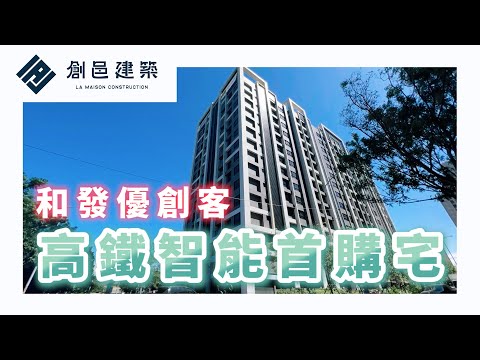 【竹北高鐵特區】優創客│ 和發建設 │科技智能首購宅 │ 向南視野三面採光 │高坪效靈活空間