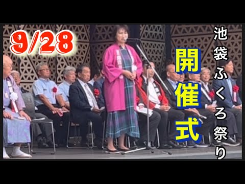 【第57回池袋ふくろ祭り開催式】豊島区長　高際みゆきさん他。