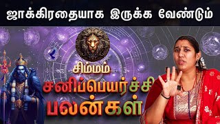 சிம்மம் - சனி பெயர்ச்சி பலன் 2025 முதல் 2027 வரை | Sani Peyarchi Palangal 2025 | #sanipeyarchipalan