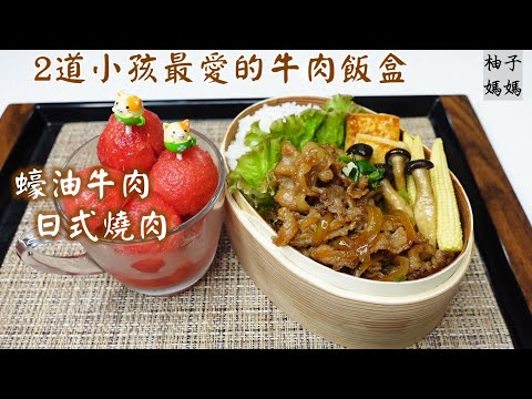 [YOYOMON Kitchen]    2 delicious beef recipes