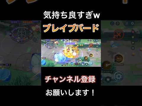 強化され続けた「ブレイブバード」が爽快すぎる！！　【ポケモンユナイト】 #pokemonunite #ポケユナ #ポケモンユナイト #ファイアロー